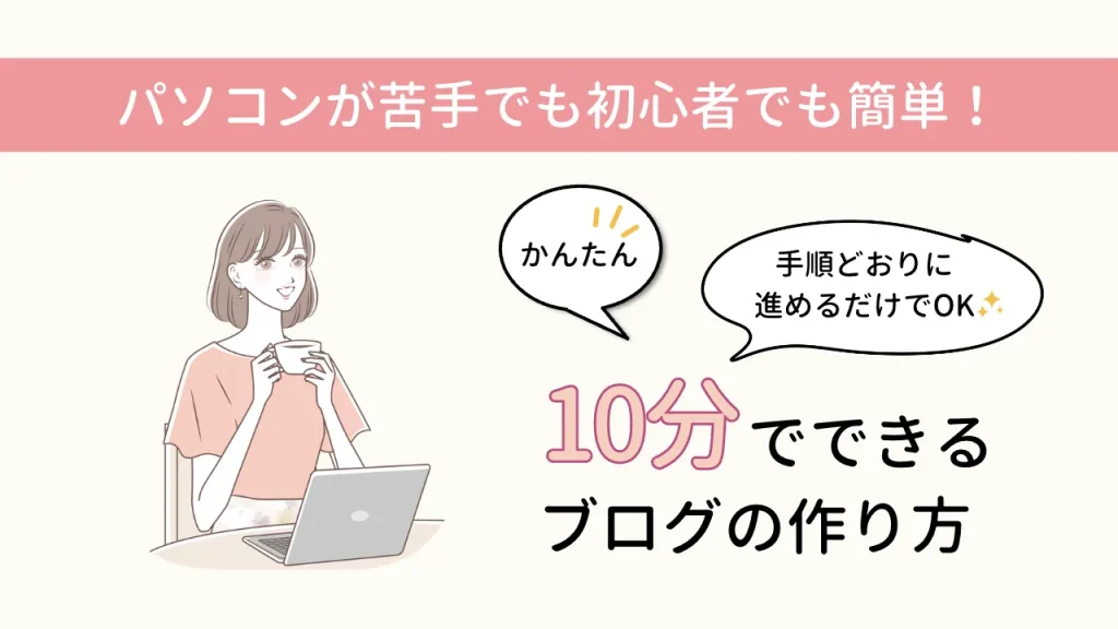 パソコンが苦手でも初心者でも簡単！10分でできるブログ作成方法【エックスサーバー】