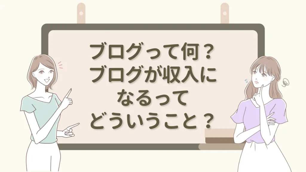 ブログって何？ブログが収入になるってどういうこと？