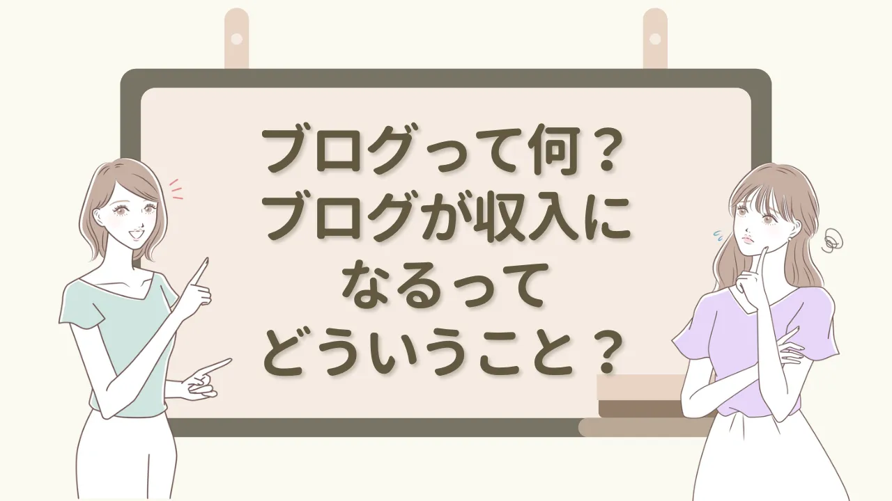 ブログって何？ブログが収入になるってどういうこと？