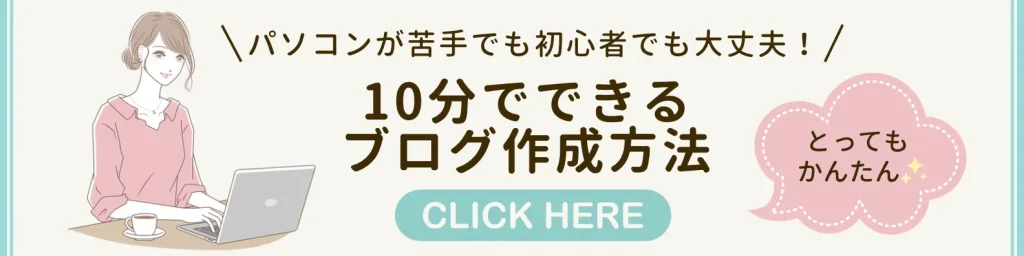 パソコンが苦手でも初心者でも簡単！10分でできるブログ作成方法【エックスサーバー】