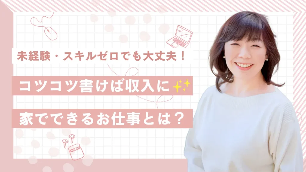 未経験・スキルゼロでも大丈夫!体験談の書き方講座【Webライター初級編】