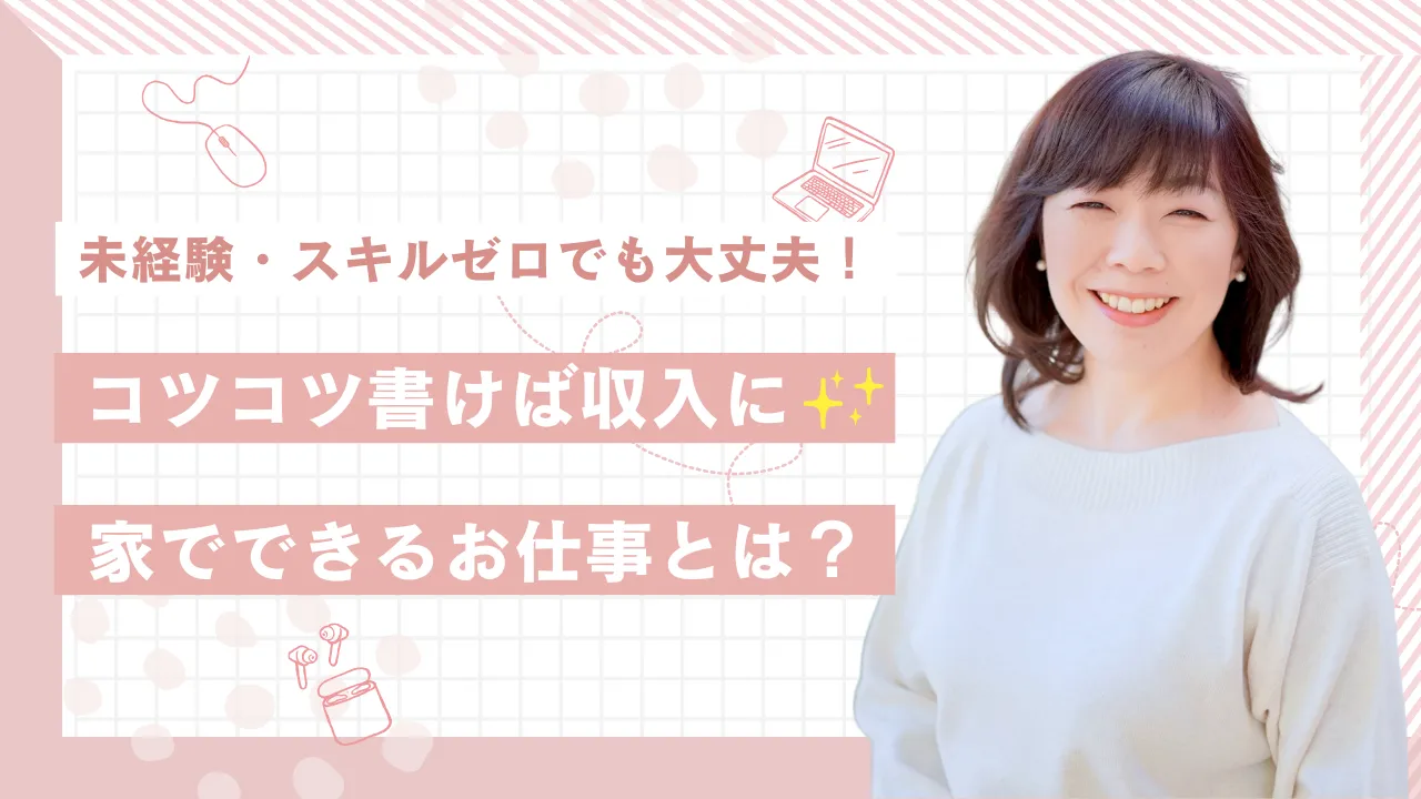 未経験・スキルゼロでも大丈夫！体験談の書き方講座【Webライター初級編】